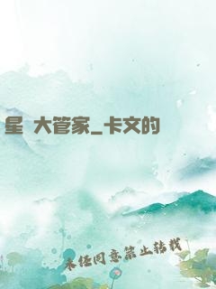 星際大管家