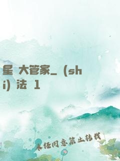星際大管家