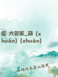 星際大管家