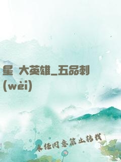 星際大英雄
