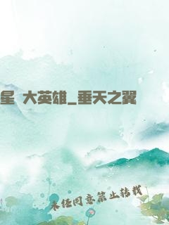 星際大英雄