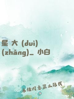 星際大隊(duì)長(zhǎng)