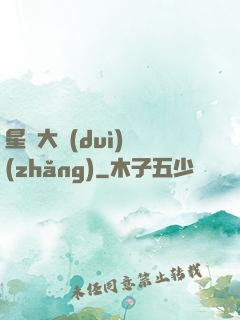 星際大隊(duì)長(zhǎng)