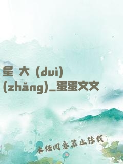 星際大隊(duì)長(zhǎng)