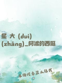 星際大隊(duì)長(zhǎng)