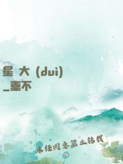 星際大隊(duì)長