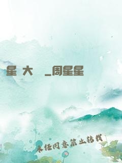 星際大隊長