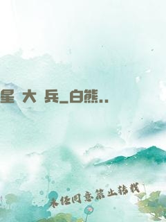 星際大頭兵