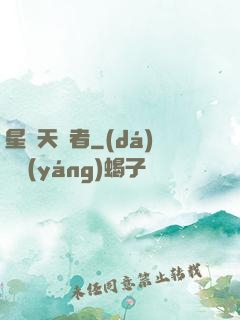 星際天賦者