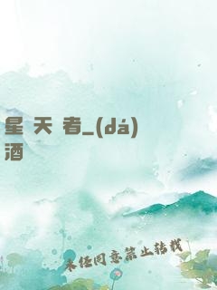 星際天賦者