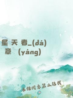 星際天賦者
