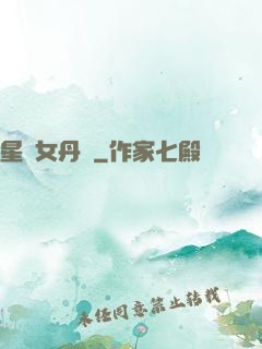 星際女丹師