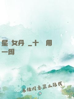 星際女丹師