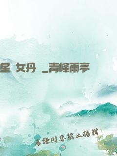 星際女丹師