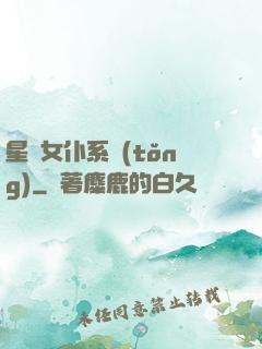 星際女仆系統(tǒng)