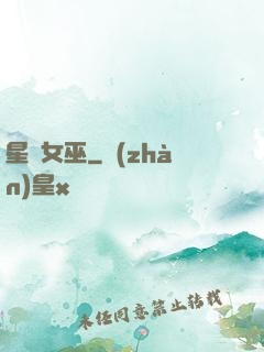 星際女巫