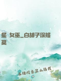 星際女巫