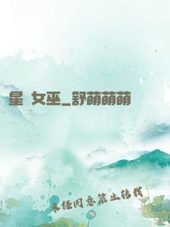 星際女巫
