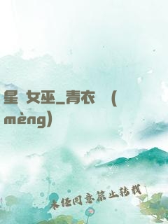 星際女巫