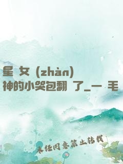 星際女戰(zhàn)神的小哭包翻車了
