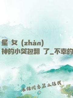 星際女戰(zhàn)神的小哭包翻車了