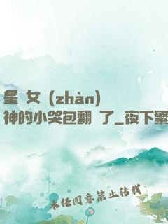 星際女戰(zhàn)神的小哭包翻車了