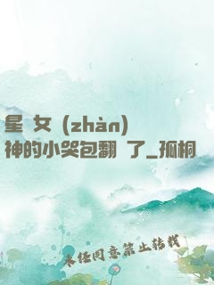星際女戰(zhàn)神的小哭包翻車了