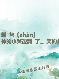 星際女戰(zhàn)神的小哭包翻車了