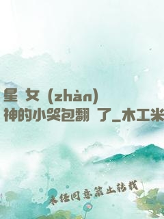 星際女戰(zhàn)神的小哭包翻車了