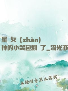 星際女戰(zhàn)神的小哭包翻車了