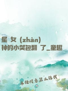 星際女戰(zhàn)神的小哭包翻車了