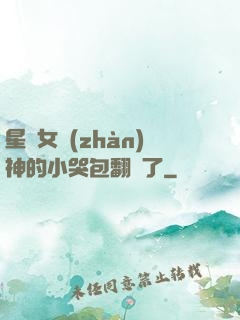 星際女戰(zhàn)神的小哭包翻車了