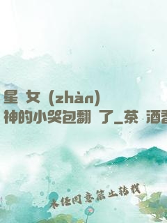 星際女戰(zhàn)神的小哭包翻車了