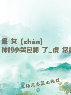 星際女戰(zhàn)神的小哭包翻車了