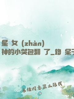 星際女戰(zhàn)神的小哭包翻車了