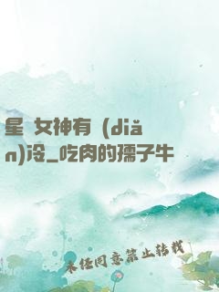 星際女神有點(diǎn)冷