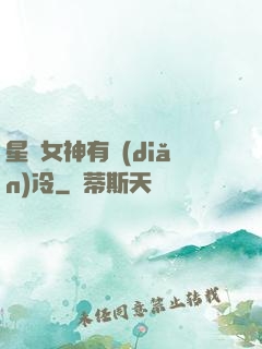 星際女神有點(diǎn)冷