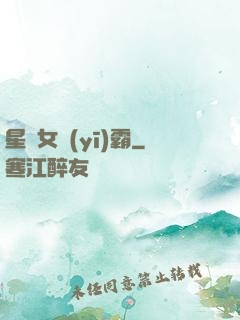 星際女醫(yī)霸