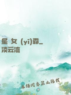 星際女醫(yī)霸