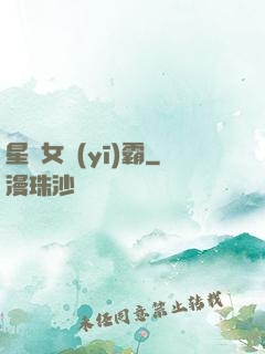 星際女醫(yī)霸