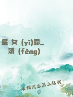 星際女醫(yī)霸