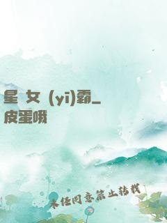星際女醫(yī)霸