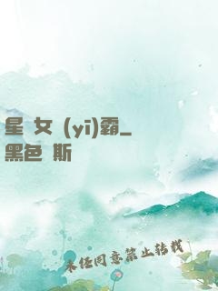 星際女醫(yī)霸