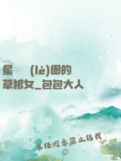 星際娛樂(lè)圈的草根女
