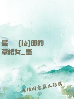 星際娛樂(lè)圈的草根女