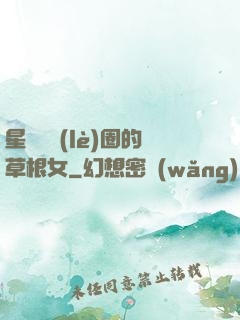 星際娛樂(lè)圈的草根女