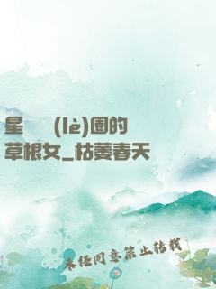 星際娛樂(lè)圈的草根女