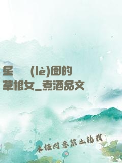 星際娛樂(lè)圈的草根女