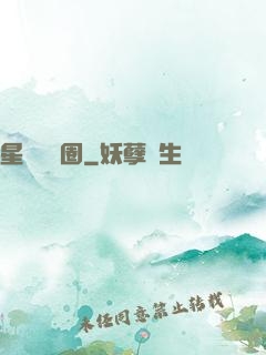 星際娛樂圈