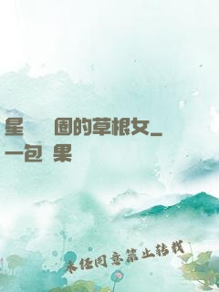 星際娛樂圈的草根女